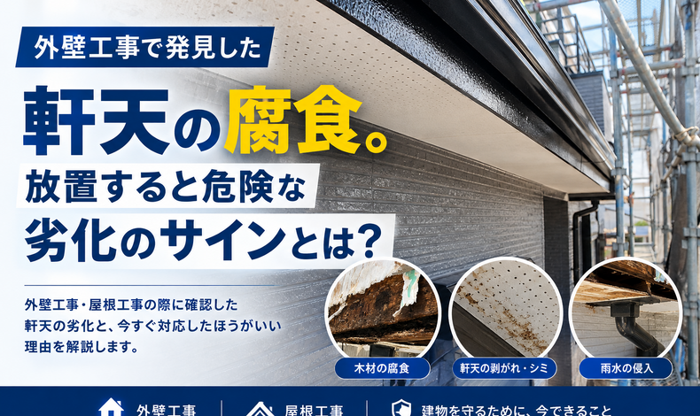 画像11683：外壁工事で発見した軒天の腐食。放置すると危険な劣化のサインとは？