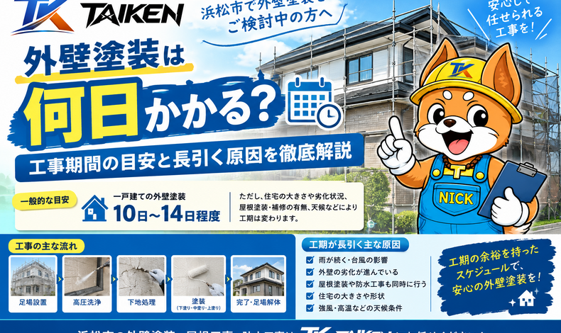 画像11687：【浜松市】外壁塗装は何日かかる？工事期間の目安と長引く原因を徹底解
