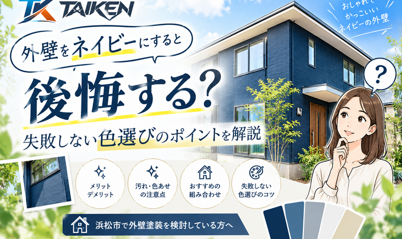 画像11695：【浜松市】外壁をネイビーにすると後悔する？失敗しない色選びのポイントを解説