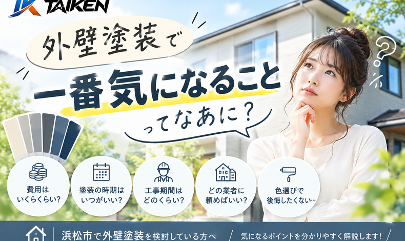 画像11701：【浜松市】外壁塗装で一番気になることってなあに？費用・工事期間・業者選びの疑問を解説