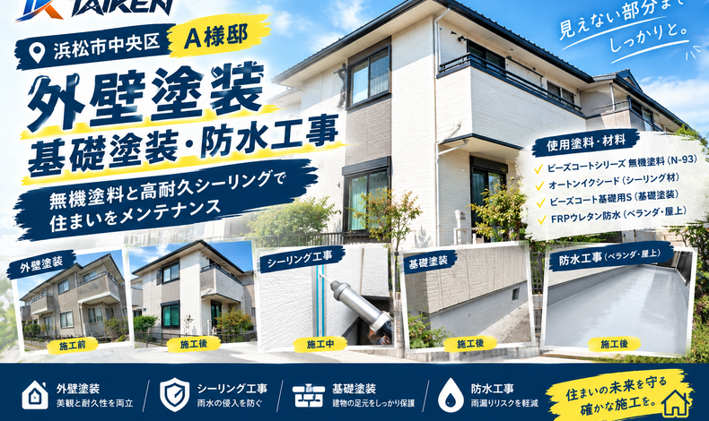 画像11709：【浜松市中央区倉松町】外壁塗装・基礎塗装・ベランダ防水工事｜無機塗料と高耐久シーリングで住まいをメンテナンス